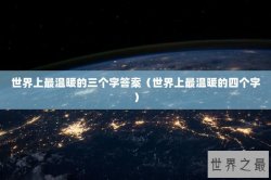 世界上最温暖的三个字答案（世界上最温暖的四个字）
