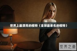 世界上最漂亮的模特（全球最著名的模特）
