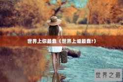 世界上你最蠢（世界上谁最蠢?）