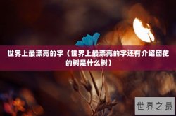 世界上最漂亮的字（世界上最漂亮的字还有介绍窗花的树是什么树）
