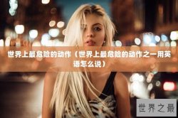 世界上最危险的动作（世界上最危险的动作之一用英语怎么说）