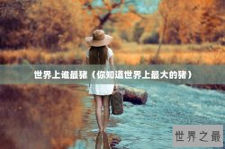 世界上谁最猪（你知道世界上最大的猪）