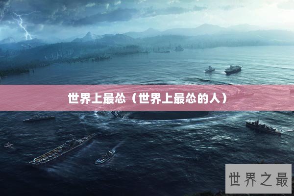 世界上最怂（世界上最怂的人）