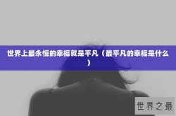 世界上最永恒的幸福就是平凡（最平凡的幸福是什么）