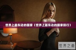 世界上最东边的国家（世界上最东边的国家排行）