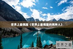 世界上最佩服（世界上最佩服的两种人）