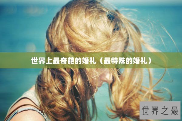 世界上最奇葩的婚礼（最特殊的婚礼）