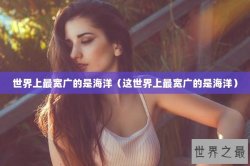 世界上最宽广的是海洋（这世界上最宽广的是海洋）