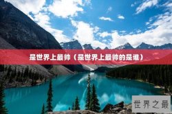 是世界上最帅（是世界上最帅的是谁）