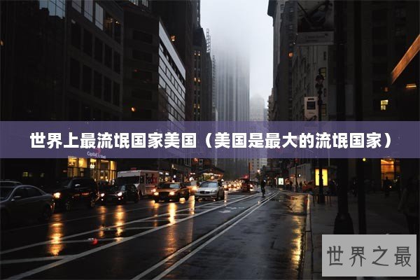 世界上最流氓国家美国（美国是最大的流氓国家）