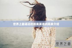 世界上最遥远的距离英语的简单介绍