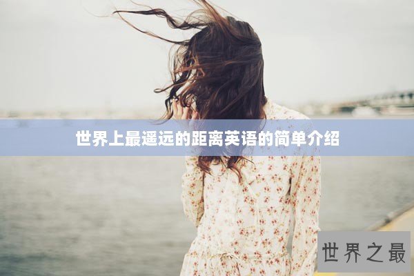世界上最遥远的距离英语的简单介绍