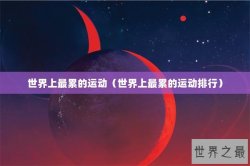 世界上最累的运动（世界上最累的运动排行）