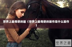世界上最奇葩的画（世界上最奇葩的画作是什么画作）