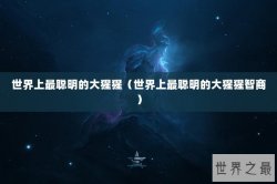 世界上最聪明的大猩猩（世界上最聪明的大猩猩智商）