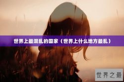 世界上最混乱的国家（世界上什么地方最乱）
