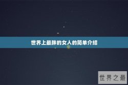 世界上最胖的女人的简单介绍