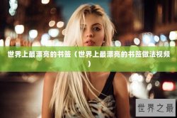 世界上最漂亮的书签（世界上最漂亮的书签做法视频）