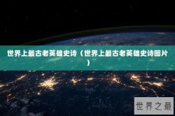 世界上最古老英雄史诗（世界上最古老英雄史诗图片）