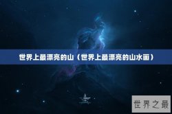 世界上最漂亮的山（世界上最漂亮的山水画）