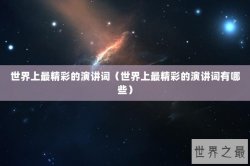 世界上最精彩的演讲词（世界上最精彩的演讲词有哪些）