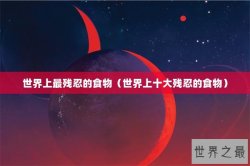 世界上最残忍的食物（世界上十大残忍的食物）