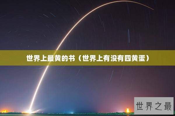 世界上最黄的书（世界上有没有四黄蛋）