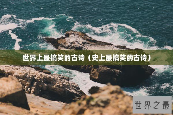 世界上最搞笑的古诗（史上最搞笑的古诗）