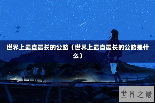 世界上最直最长的公路（世界上最直最长的公路是什么）