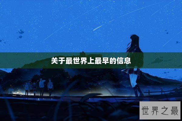 关于最世界上最早的信息