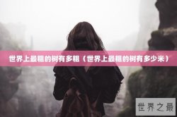 世界上最粗的树有多粗（世界上最粗的树有多少米）