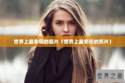 世界上最悲伤的图片（世界上最悲伤的照片）