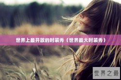 世界上最开放的时装秀（世界最大时装秀）
