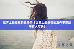 世界上最幸福的三件事（世界上最幸福的三件事莫过于有人可盼）