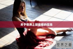 关于世界上腿最粗的信息