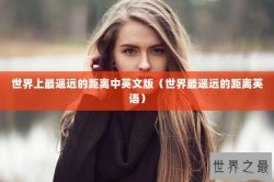 世界上最遥远的距离中英文版（世界最遥远的距离英语）