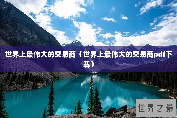 世界上最伟大的交易商（世界上最伟大的交易商pdf下载）