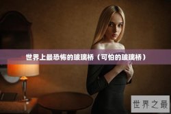世界上最恐怖的玻璃桥（可怕的玻璃桥）