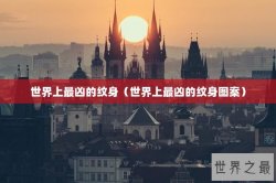 世界上最凶的纹身（世界上最凶的纹身图案）