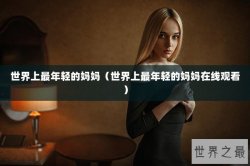 世界上最年轻的妈妈（世界上最年轻的妈妈在线观看）