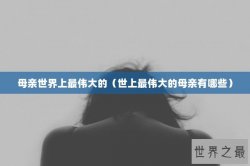 母亲世界上最伟大的（世上最伟大的母亲有哪些）