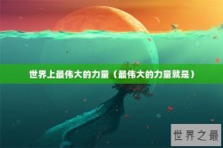 世界上最伟大的力量（最伟大的力量就是）