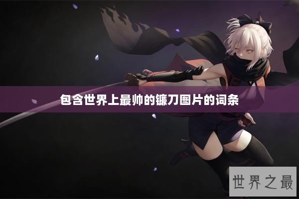 包含世界上最帅的镰刀图片的词条