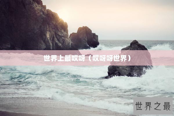 世界上最哎呀(哎呀呀世界) 世界上最哎呀(哎呀呀世界)