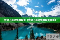 世界上最恐怖的昆虫（世界上最恐怖的昆虫是谁）