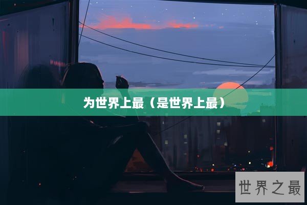 为世界上最（是世界上最）