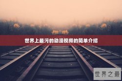 世界上最污的动漫视频的简单介绍