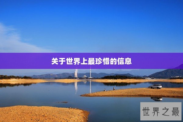 关于世界上最珍惜的信息