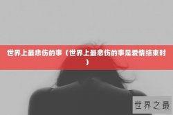 世界上最悲伤的事（世界上最悲伤的事是爱情结束时）