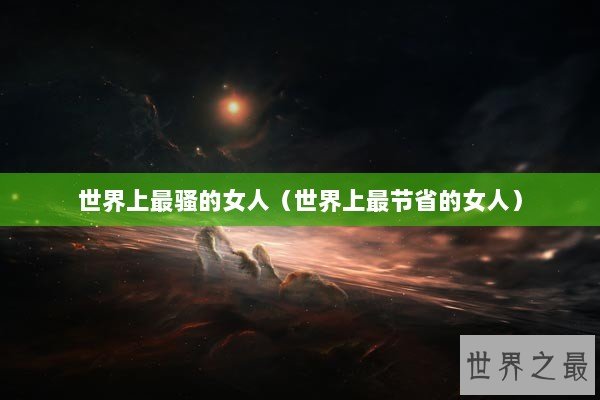 世界上最骚的女人（世界上最节省的女人）